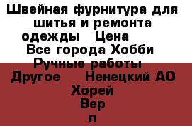 Швейная фурнитура для шитья и ремонта одежды › Цена ­ 20 - Все города Хобби. Ручные работы » Другое   . Ненецкий АО,Хорей-Вер п.